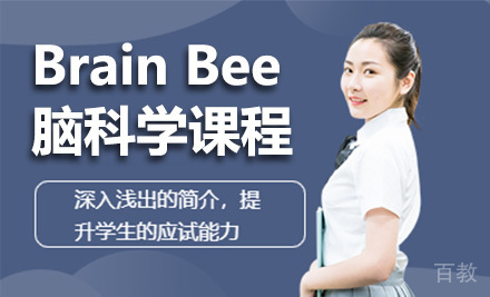 Brain Bee脑科学课程