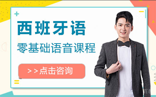 西班牙语零基础语音课程