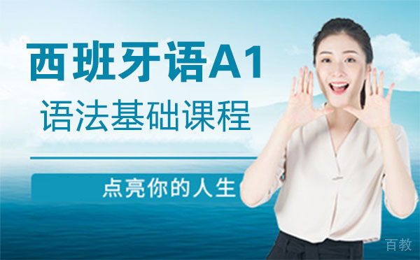西班牙语A1语法基础课程