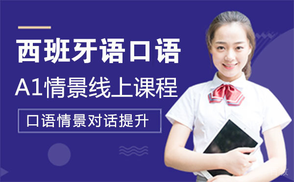 西班牙语口语A1情景线上课程