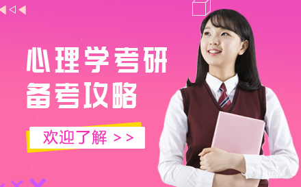 心理学考研备考攻略 