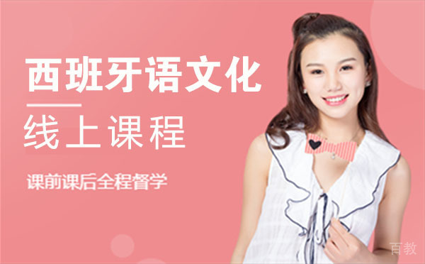 西班牙语文化西班牙线上课程