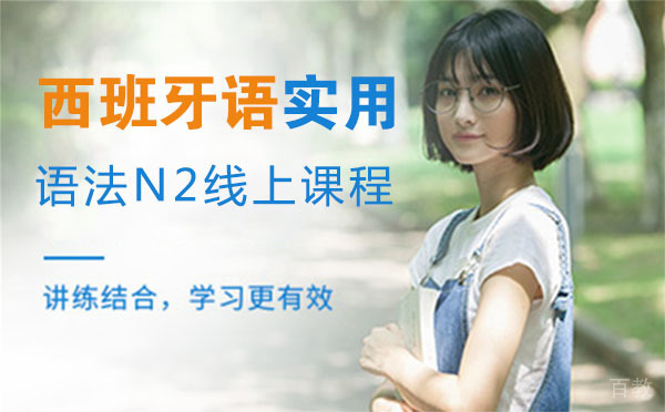 西班牙语实用语法N2线上课程