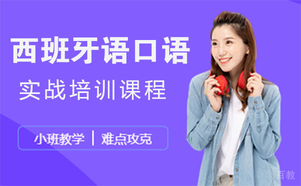 西班牙语口语实战培训课程