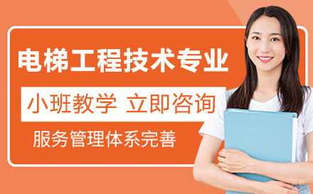 联合技工学校电梯工程技术专业