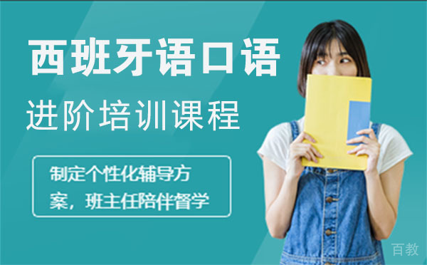 西班牙语口语进阶培训课程