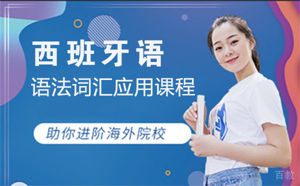 西班牙语语法和词汇应用课程