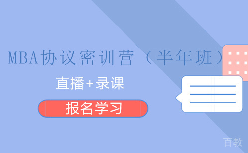 MBA协议密训营（半年班）