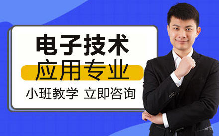 联合技工学校电子技术应用专业