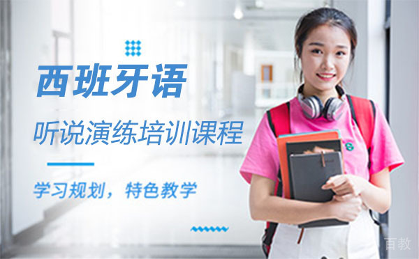 西班牙语听说演练培训课程