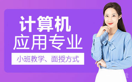 联合技工学校计算机应用专业