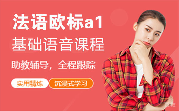 法语欧标a1基础语音课程