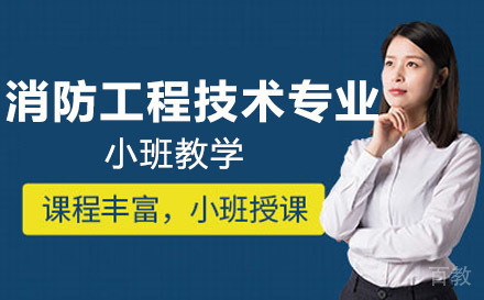 联合技工学校消防工程技术专业