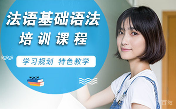 法语基础语法培训课程