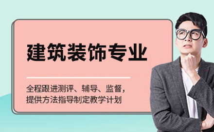 联合技工学校建筑装饰专业