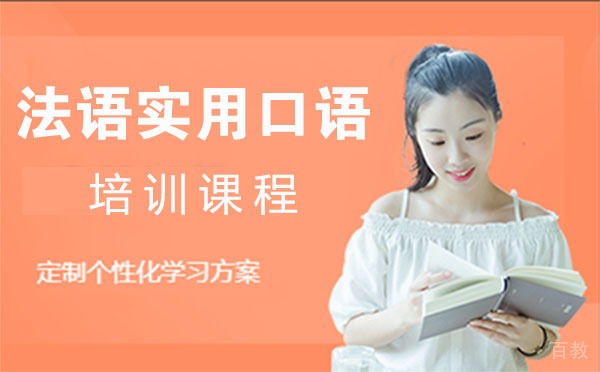 法语实用口语培训课程