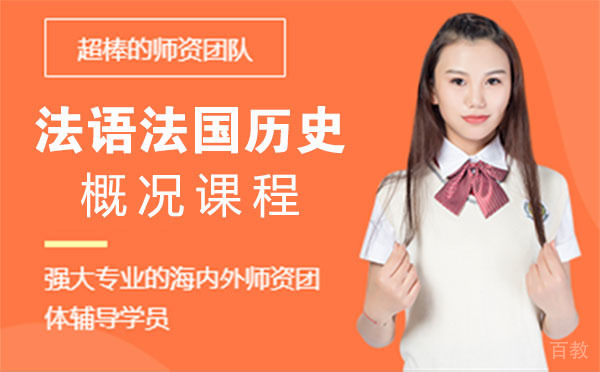 法语法国历史概况课程