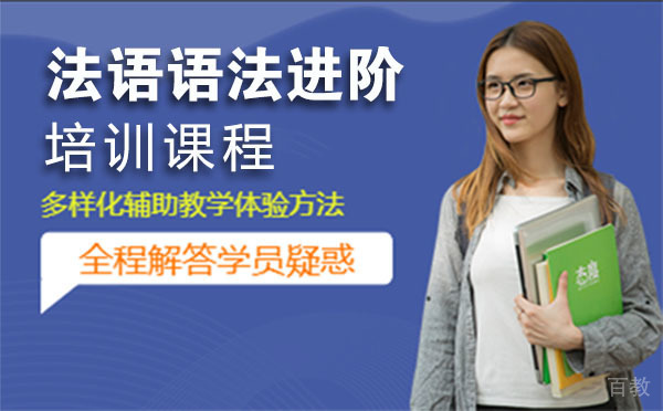 法语语法进阶培训课程