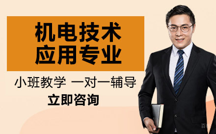 联合技工学校机电技术应用专业