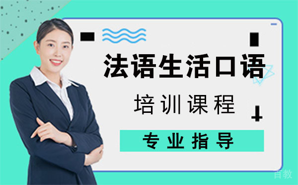 法语生活口语培训课程