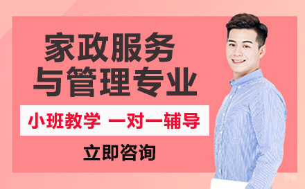 联合技工学校家政服务与管理专业