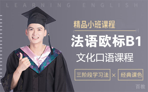 法语欧标B1文化口语课程