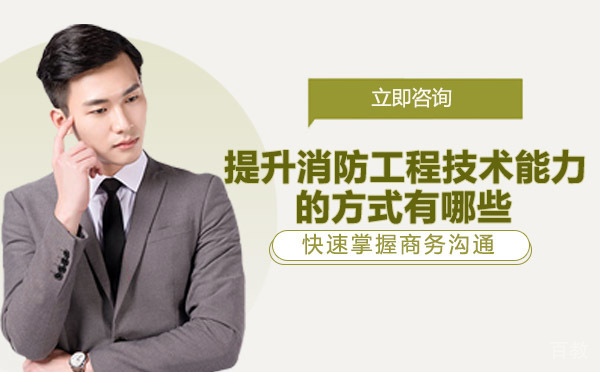 重庆提升消防工程技术能力的方式有哪些-怎么提升消防工程技术能力 