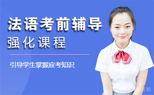 法语考前辅导强化课程