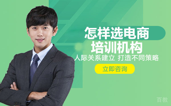 重庆怎样选电商培训机构-电子商务培训机构怎么选 