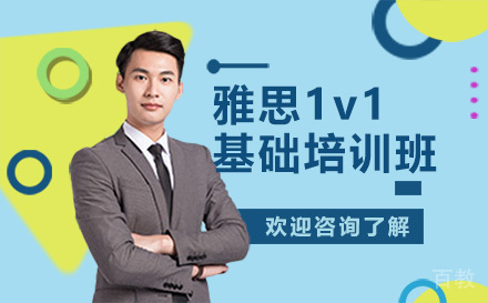 深圳雅思1v1基础培训班