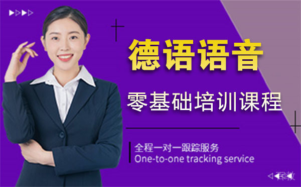 德语语音零基础培训课程