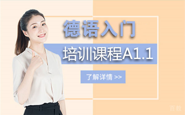 德语入门培训课程A1.1