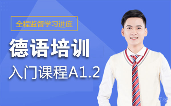 德语培训入门课程A1.2