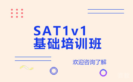 深圳SAT1v1基础培训班