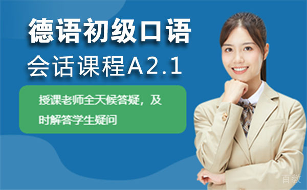 德语初级口语会话课程A2.1