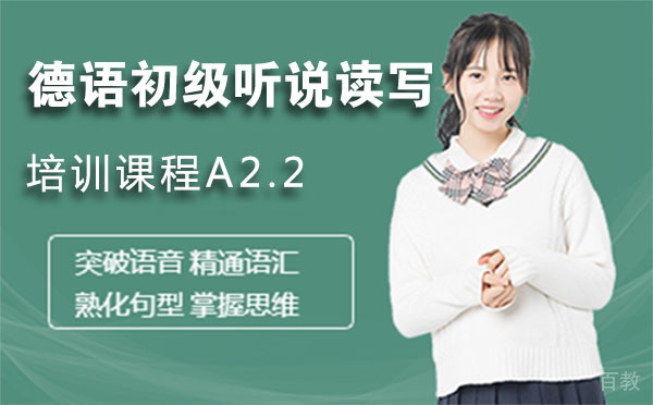 德语初级听说读写培训课程A2.2
