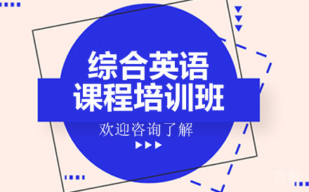 深圳综合英语课程培训班