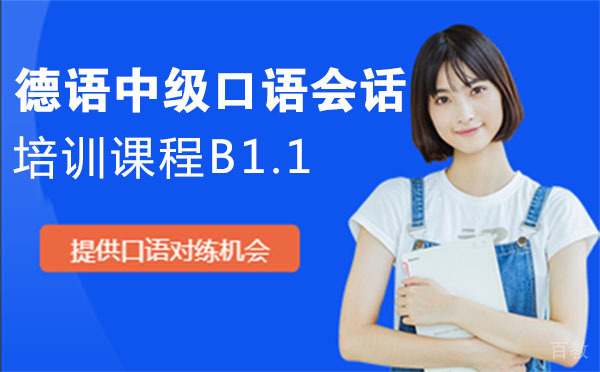 德语中级口语会话培训课程B1.1