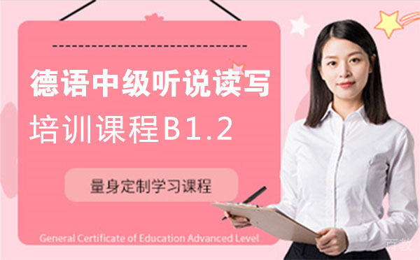 德语中级听说读写培训课程B1.2