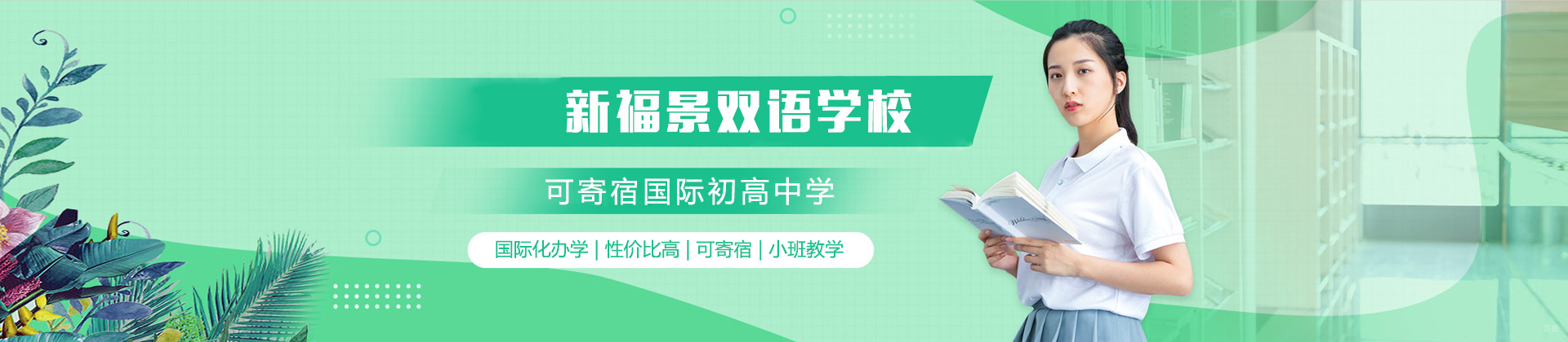 深圳新福景双语学校