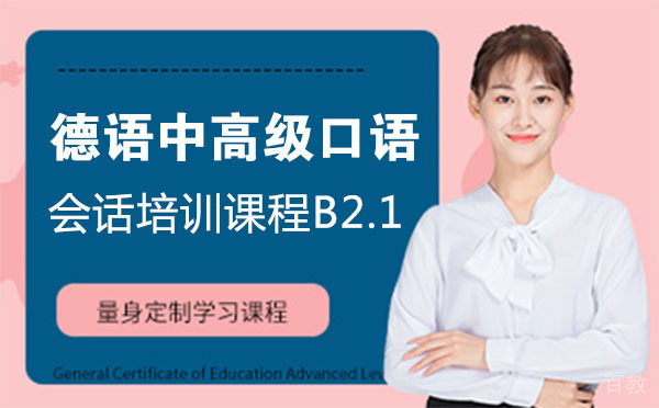 德语中高级口语会话培训课程B2.1