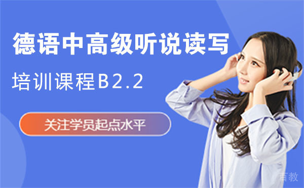 德语中高级听说读写培训课程B2.2