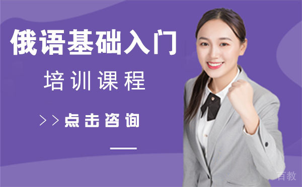 俄语基础入门培训课程