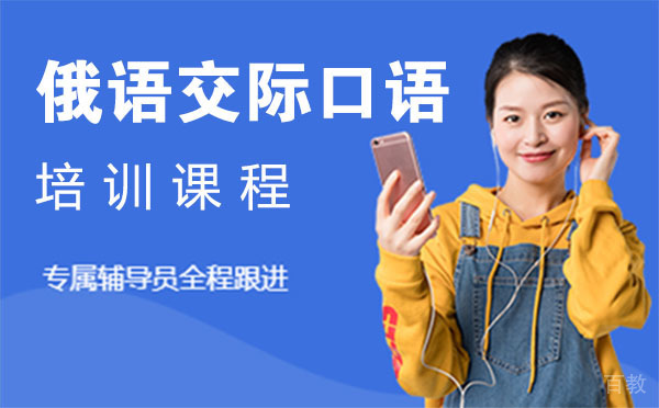 俄语交际口语培训课程