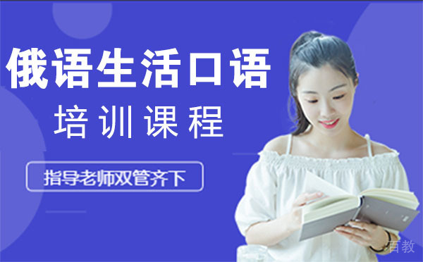 俄语生活口语培训课程