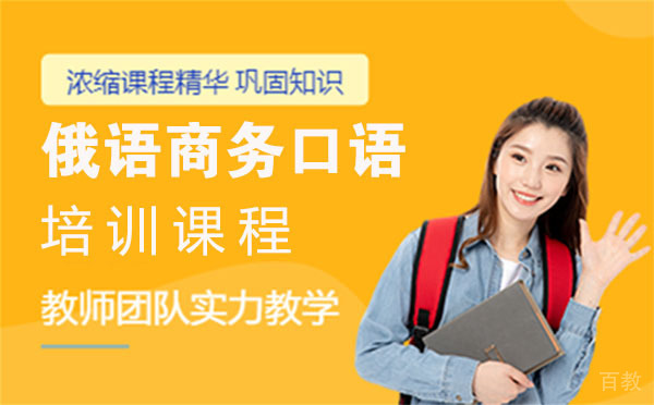 俄语商务口语培训课程