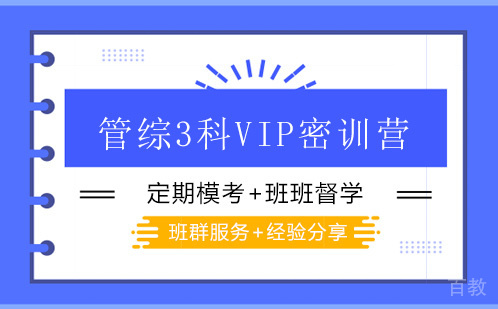 管综3科VIP密训营（半年班）