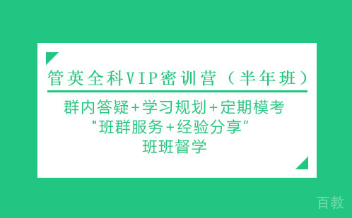 管英全科VIP密训营（半年班）