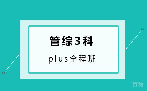 管综3科plus全程班