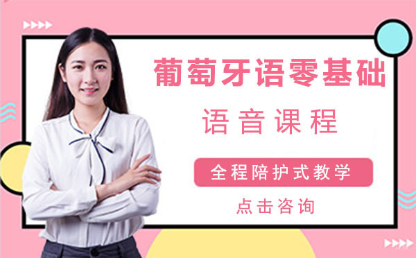 葡萄牙语零基础语音课程